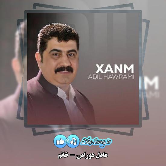دانلود آهنگ عادل هورامی خانم